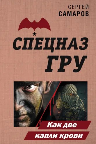 Обложка книги «Как две капли крови»
