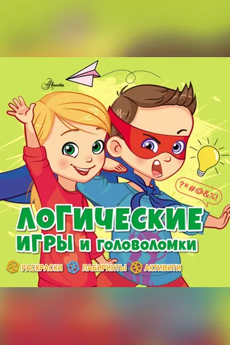 Обложка книги «Логические игры и головоломки»