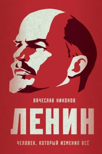 Обложка книги «Ленин. Человек, который изменил всё»