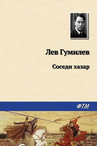 Обложка книги «Соседи хазар»