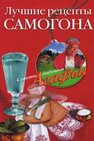 Обложка книги «Лучшие рецепты самогона»