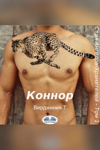 Обложка книги «Коннор»