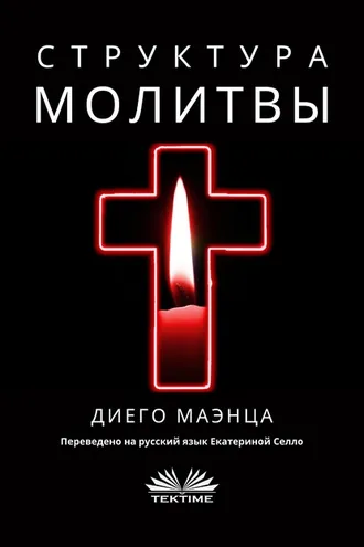 Обложка книги «Структура Молитвы»