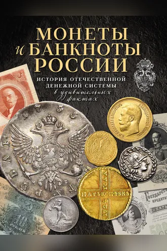 Обложка книги «Монеты и банкноты России. История отечественной денежной системы в удивительных фактах»