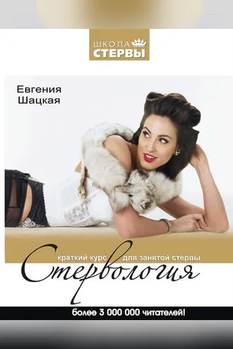 Обложка книги «Стервология. Краткий курс для занятой стервы»