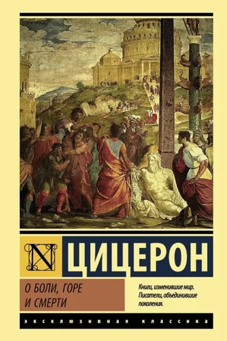 Обложка книги «О боли, горе и смерти»