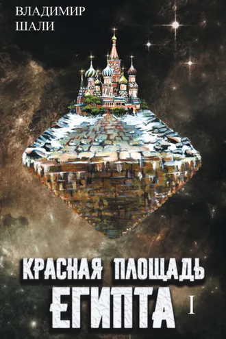 Обложка книги «Красная площадь Египта. Том 1»