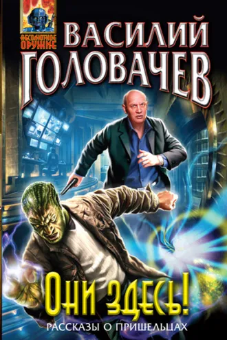 Обложка книги «Они здесь! (сборник)»