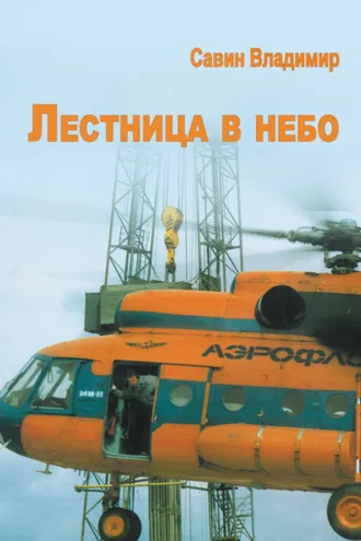 Обложка книги «Лестница в небо»