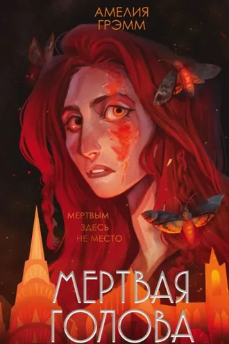 Обложка книги «Мертвая голова»