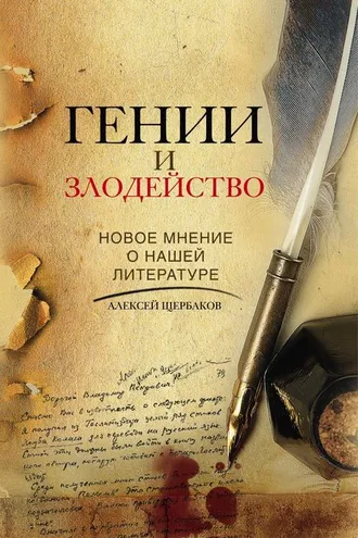 Обложка книги «Гении и злодейство. Новое мнение о нашей литературе»