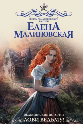 Обложка книги «Ведьминские истории. Лови ведьму!»