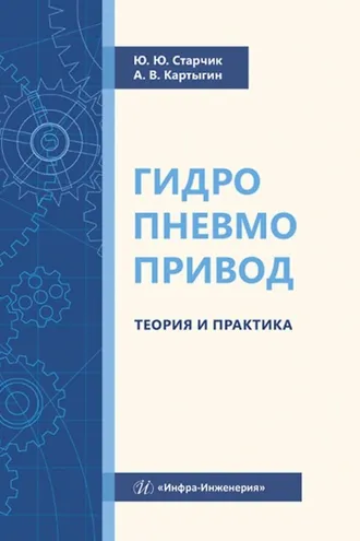 Обложка книги «Гидропневмопривод. Теория и практика»