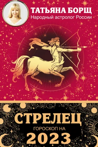 Обложка книги «Стрелец. Гороскоп на 2023 год»