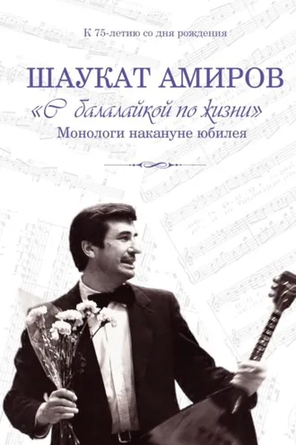 Обложка книги ««С балалайкой по жизни». Монологи накануне юбилея»