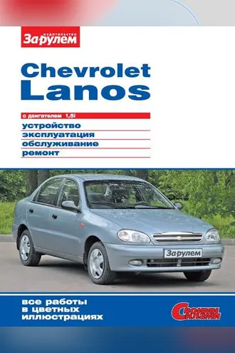 Обложка книги «Chevrolet Lanos с двигателем 1,5i. Устройство, эксплуатация, обслуживание, ремонт. Иллюстрированное руководство»