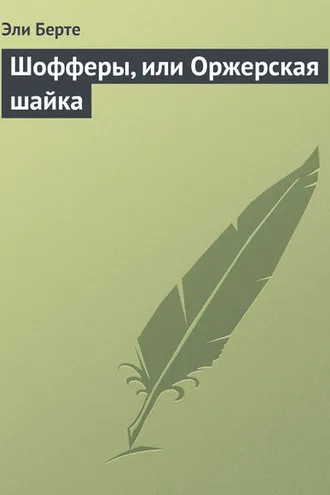 Обложка книги «Шофферы, или Оржерская шайка»