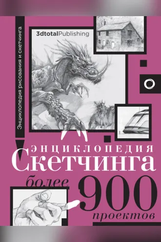 Обложка книги «Энциклопедия скетчинга. Более 900 проектов»