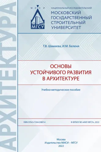 Обложка книги «Основы устойчивого развития в архитектуре»