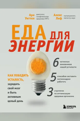 Обложка книги «Еда для энергии. Как победить усталость, зарядить свой мозг и быть активным целый день»