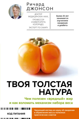 Обложка книги «Твоя толстая натура. Чем полезен «вредный» жир и как взломать механизм набора веса»