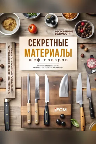 Обложка книги «Секретные материалы шеф-поваров. Впервые звездные шефы раскрывают секреты мастерства»