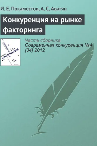 Обложка книги «Конкуренция на рынке факторинга»