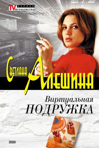 Обложка книги «Виртуальная подружка»