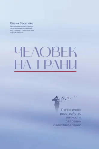 Обложка книги «Человек на грани. Пограничное расстройство личности: от травмы к восстановлению»