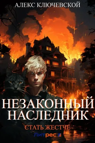 Обложка книги «Незаконный наследник. Стать жестче»