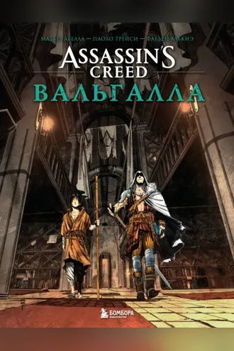 Обложка книги «Assassin’s Creed. Вальгалла»