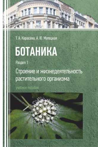 Обложка книги «Ботаника. Раздел 1. Строение и жизнедеятельность растительного организма»