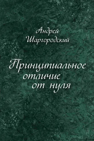 Обложка книги «Принципиальное отличие от нуля (сборник)»