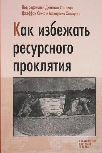 Обложка книги «Как избежать ресурсного проклятия»