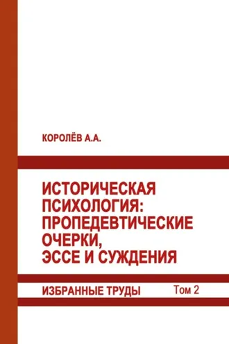 Обложка книги «Историческая психология. Пропедевтические очерки, эссе и суждения. Избранные труды. Том 2»