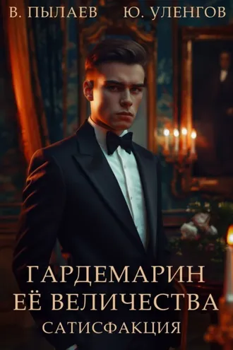 Обложка книги «Гардемарин Ее величества. Сатисфакция»