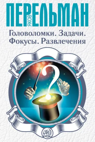 Обложка книги «Головоломки. Задачи. Фокусы. Развлечения»