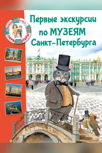 Обложка книги «Первые экскурсии по музеям Санкт-Петербурга»