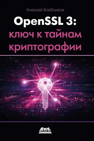 Обложка книги «OpenSSL 3: ключ к тайнам криптографии»
