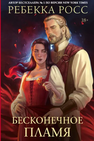 Обложка книги «Бесконечное пламя»