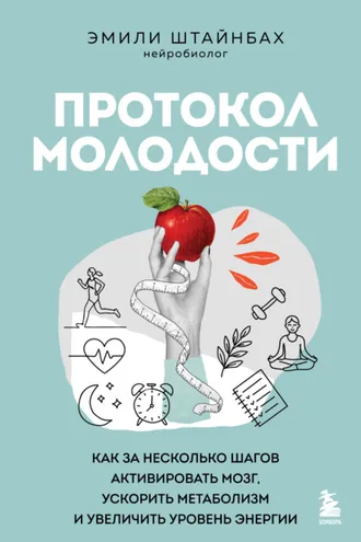 Обложка книги «Протокол молодости. Как за несколько шагов активировать мозг, ускорить метаболизм и увеличить уровень энергии»