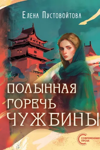 Обложка книги «Полынная горечь чужбины»