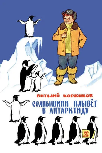 Обложка книги «Солнышкин плывёт в Антарктиду»