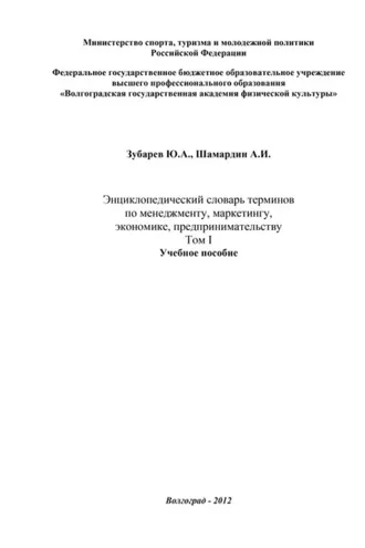 Обложка книги «Энциклопедический словарь терминов по менеджменту, маркетингу, экономике, предпринимательству. Том I»
