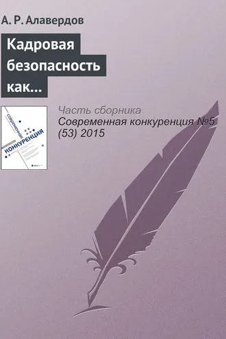 Обложка книги «Кадровая безопасность как фактор конкурентоспособности современной организации»