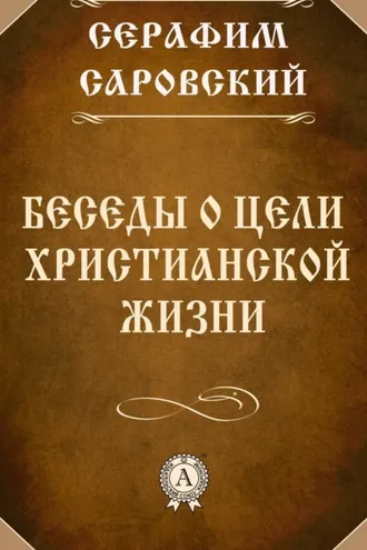 Обложка книги «Беседы о цели христианской жизни»