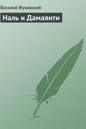 Обложка книги «Наль и Дамаянти»