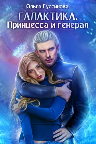 Обложка книги «Галактика. Принцесса и Генерал»