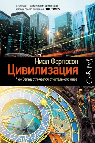 Обложка книги «Цивилизация. Чем Запад отличается от остального мира»