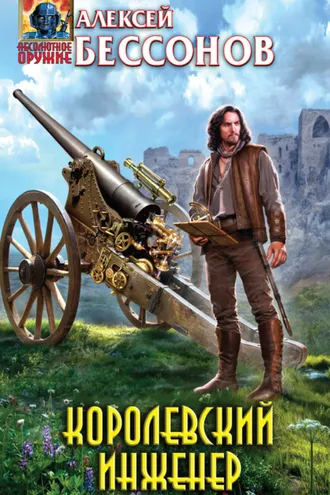 Обложка книги «Королевский инженер»